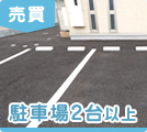 滋賀県の駐車場2台以上の売買物件