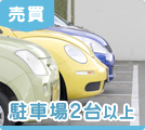 愛媛県の駐車場2台以上の売買物件