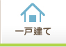 愛媛県の売買一戸建て