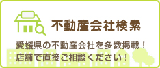 不動産会社検索