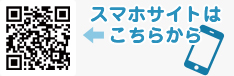 スマホサイトはこちらから