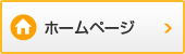 ホームページ