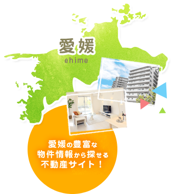 愛媛県の不動産情報をご紹介