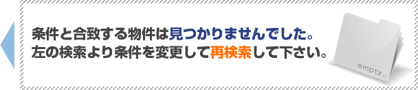 ご希望の条件の物件は見つかりませんでした。左の検索より条件を変更して再検索して頂くか、下記よりご希望の条件のリクエストをください。