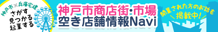 神戸市商店街・市場空き店舗情報Navi