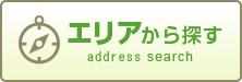 住所から探す