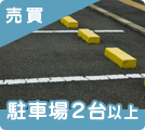 兵庫県の駐車場2台以上の売買物件