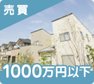 兵庫県の1000万円以下売買物件
