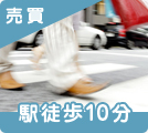 兵庫県の駅徒歩10分以内の売買物件