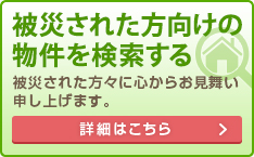 被災された方向けの物件を検索