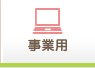 兵庫県の賃貸事業用物件