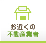 お近くの不動産会社