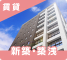 兵庫県の新築・築浅賃貸物件