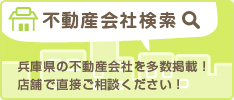 不動産会社検索