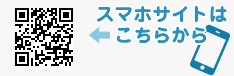 スマホサイトはこちらから