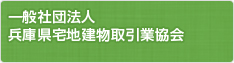 【不動産開業支援】一般社団法人 兵庫県宅地建物取引業協会