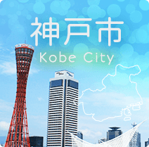 神戸市