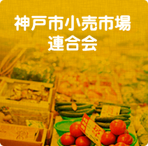 神戸市小売市場