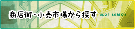商店街・小売市場から探す
