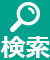 検索