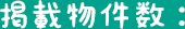掲載物件数