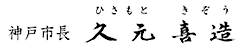 神戸市長 久元喜造