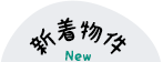 新着物件