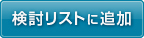 検討リストに追加