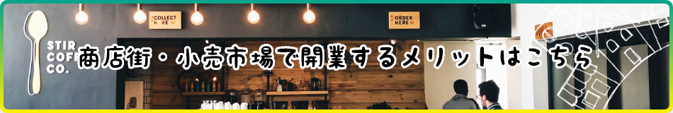 商店街・小売市場で開業するメリットはこちら