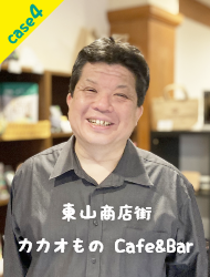 東山商店街 カカオもの Café&Bar