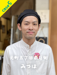 元町五丁目商店街 みつは