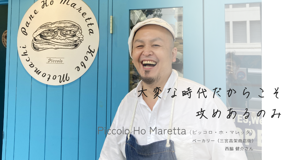Pccolo Ho Maretta ベーカリー（三宮高架商店街）西脇健介さん
