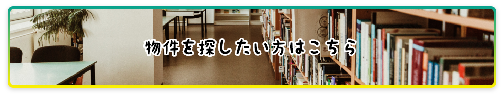 物件を探したい方はこちら