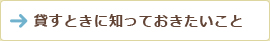 貸す時に知っておきたいこと