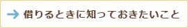 借りる時に知っておきたいこと