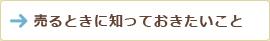 売る時に知っておきたいこと