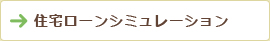 住宅ローンシュミレーション