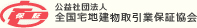 公益社団法人　全国宅地建物取引業保証協会