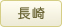 長崎県