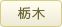 栃木県