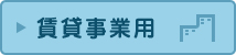 賃貸事業