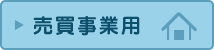 売買事業