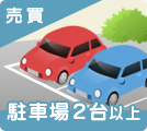 埼玉県の駐車場2台以上の売買物件