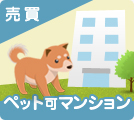 埼玉県のペット可売買マンション