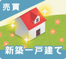 埼玉県の新築一戸建て