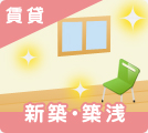 埼玉県の新築・築浅賃貸物件