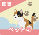埼玉県のペット可賃貸物件