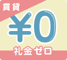 埼玉県の礼金0の賃貸物件