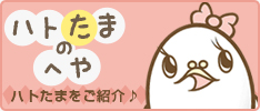 ハトたまのへや
