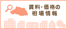 賃料・価格の相場情報